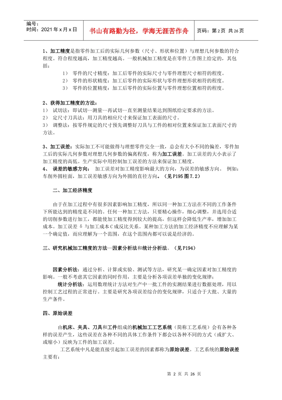 机械加工精度与加工误差_第2页