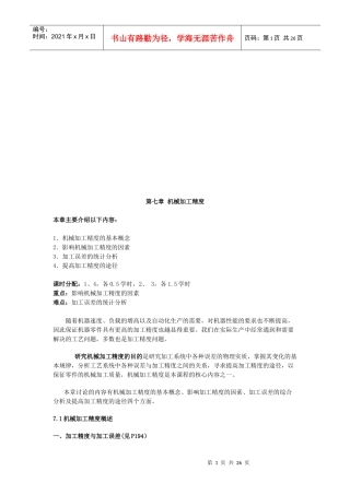 机械加工精度与加工误差