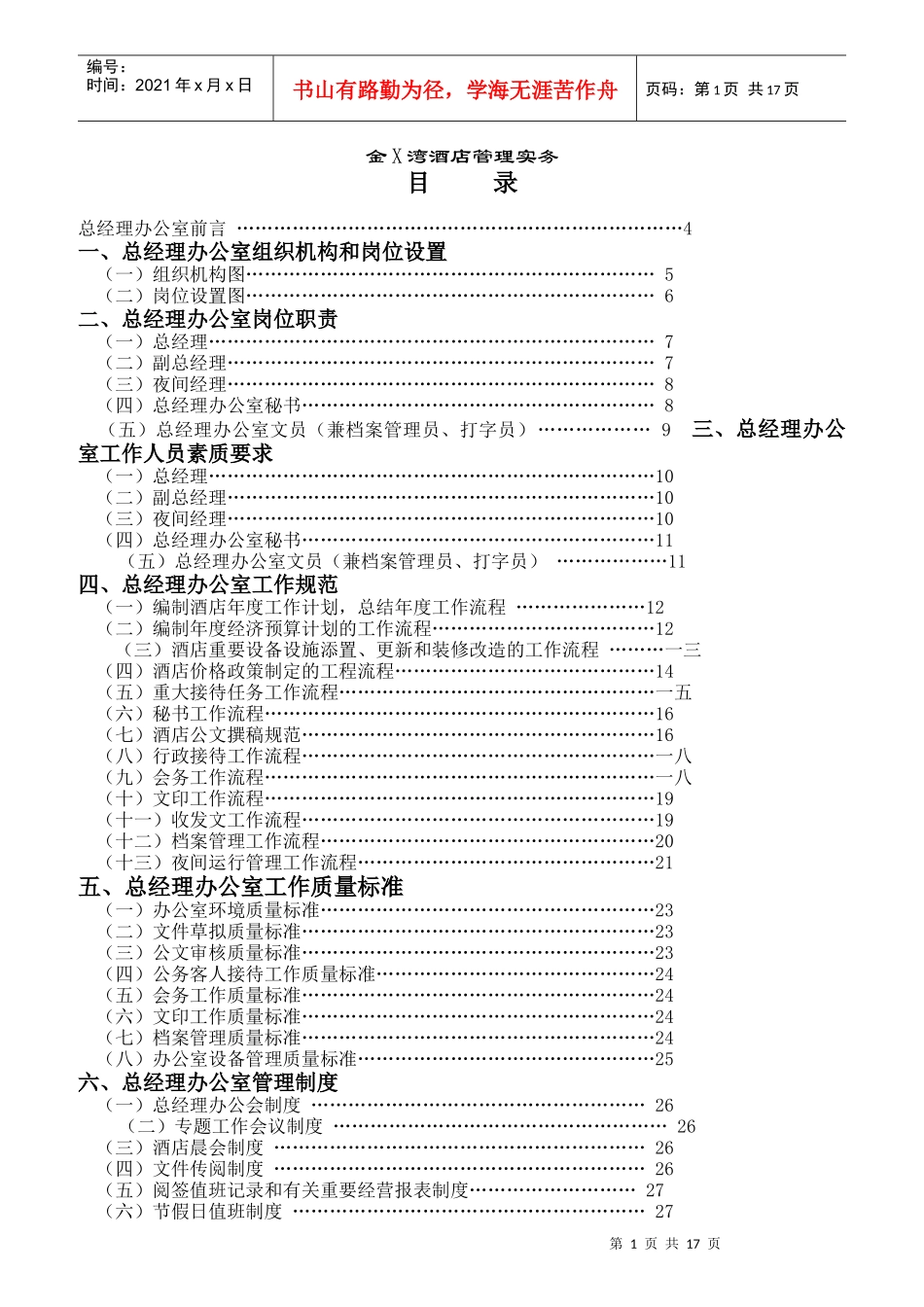 某酒店总经理办公室岗位职责要求_第1页