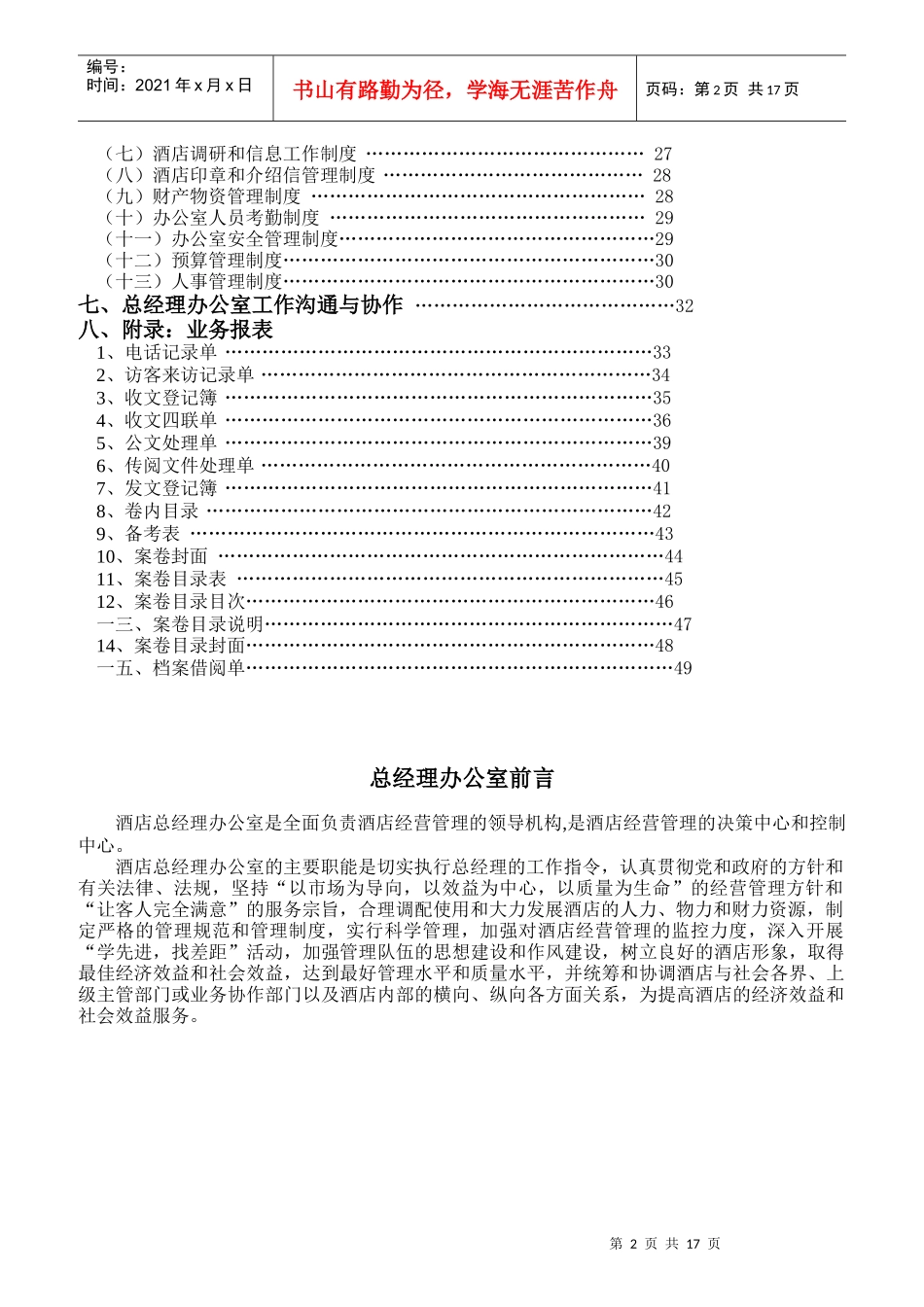 某酒店总经理办公室岗位职责要求_第2页
