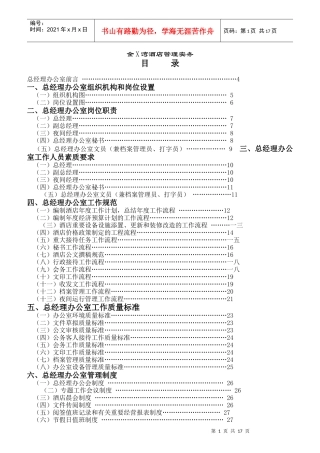 某酒店总经理办公室岗位职责要求