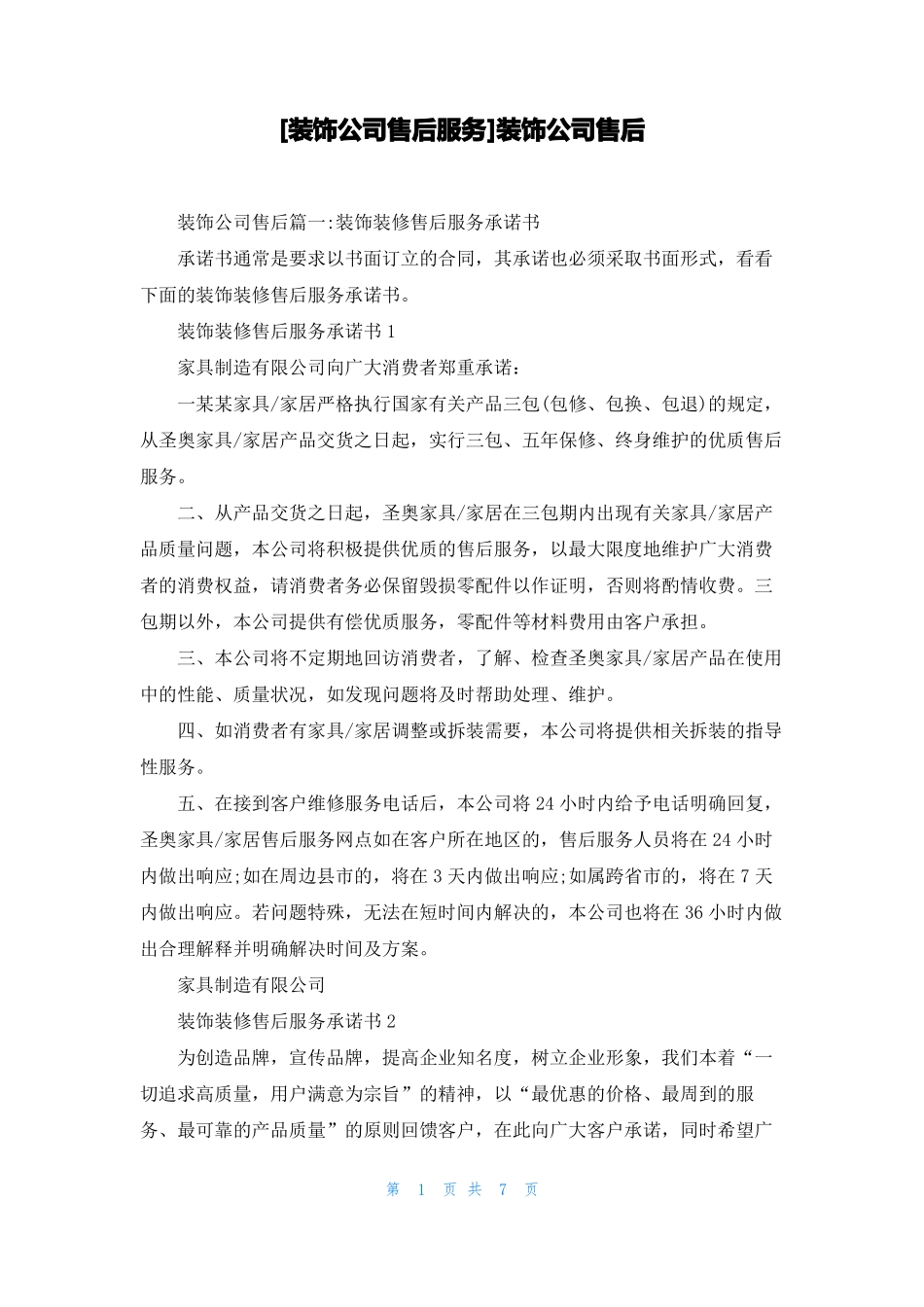 装饰公司售后服务装饰公司售后_第1页