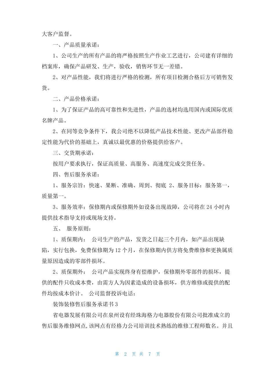 装饰公司售后服务装饰公司售后_第2页