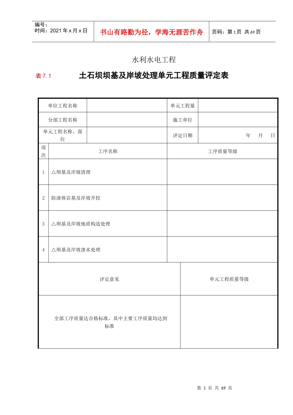 泸定县新城建设-水利工程检评表-8第八部分碾压式土石_第1页