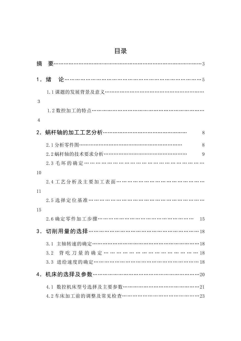 梯形螺纹轴的数控加工工艺设计_第1页