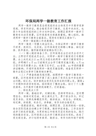 环保局两学一做教育工作汇报