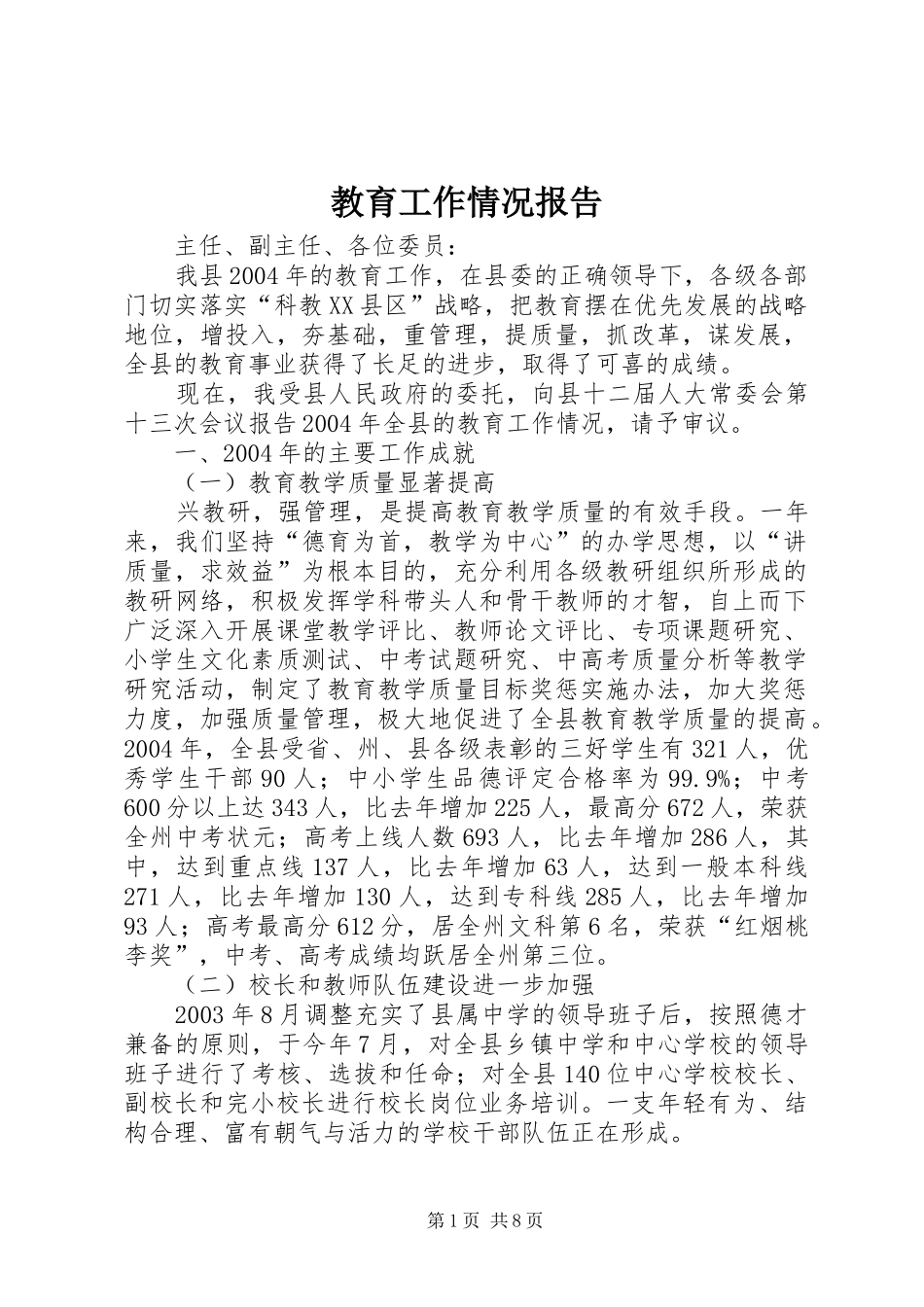 教育工作情况报告_第1页