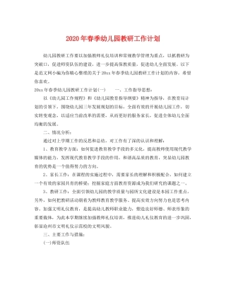 2020年春季幼儿园教研工作计划 