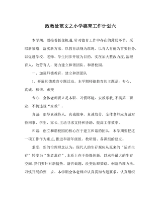 政教处范文小学德育工作计划六