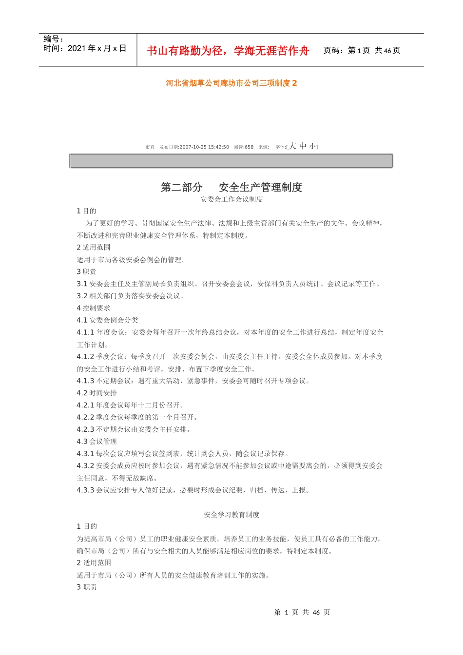 河北省烟草公司廊坊市公司三项制度2_第1页