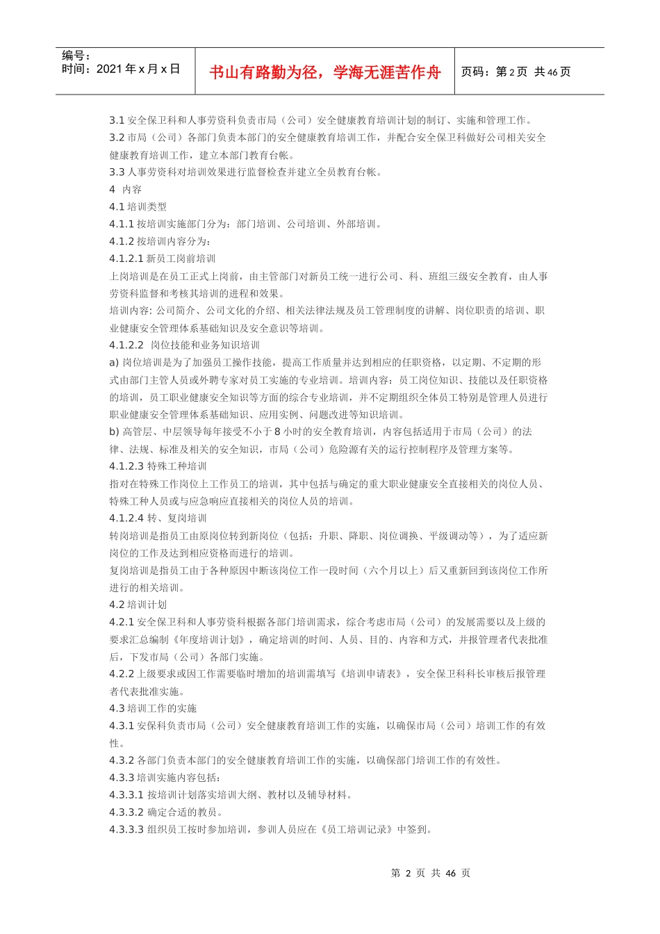 河北省烟草公司廊坊市公司三项制度2_第2页