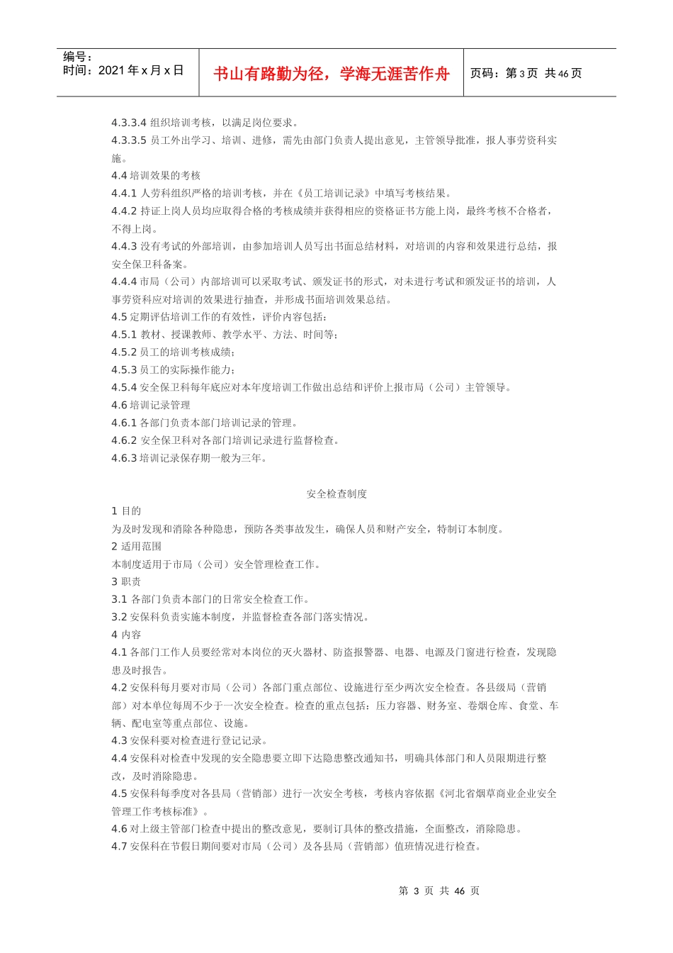 河北省烟草公司廊坊市公司三项制度2_第3页