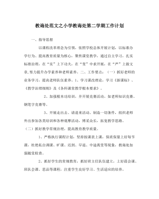 教导处范文小学教导处第二学期工作计划
