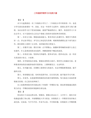 三2020年级新学期学习计划表六篇 