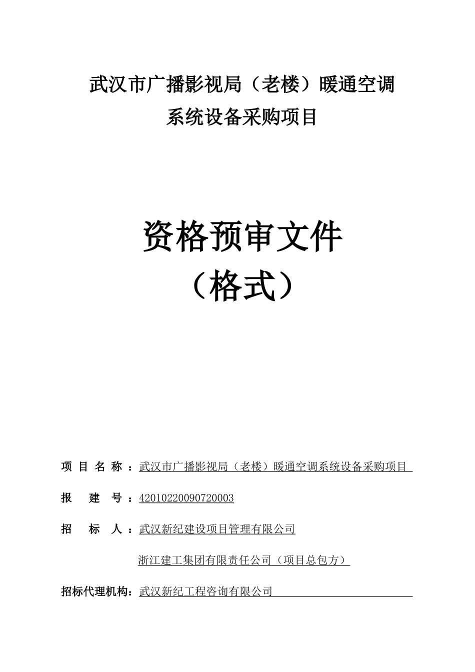 武汉市广播影视局(老楼)暖通空调_第1页