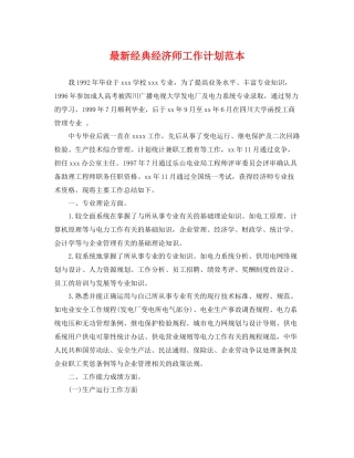 最新经典经济师工作计划范本 