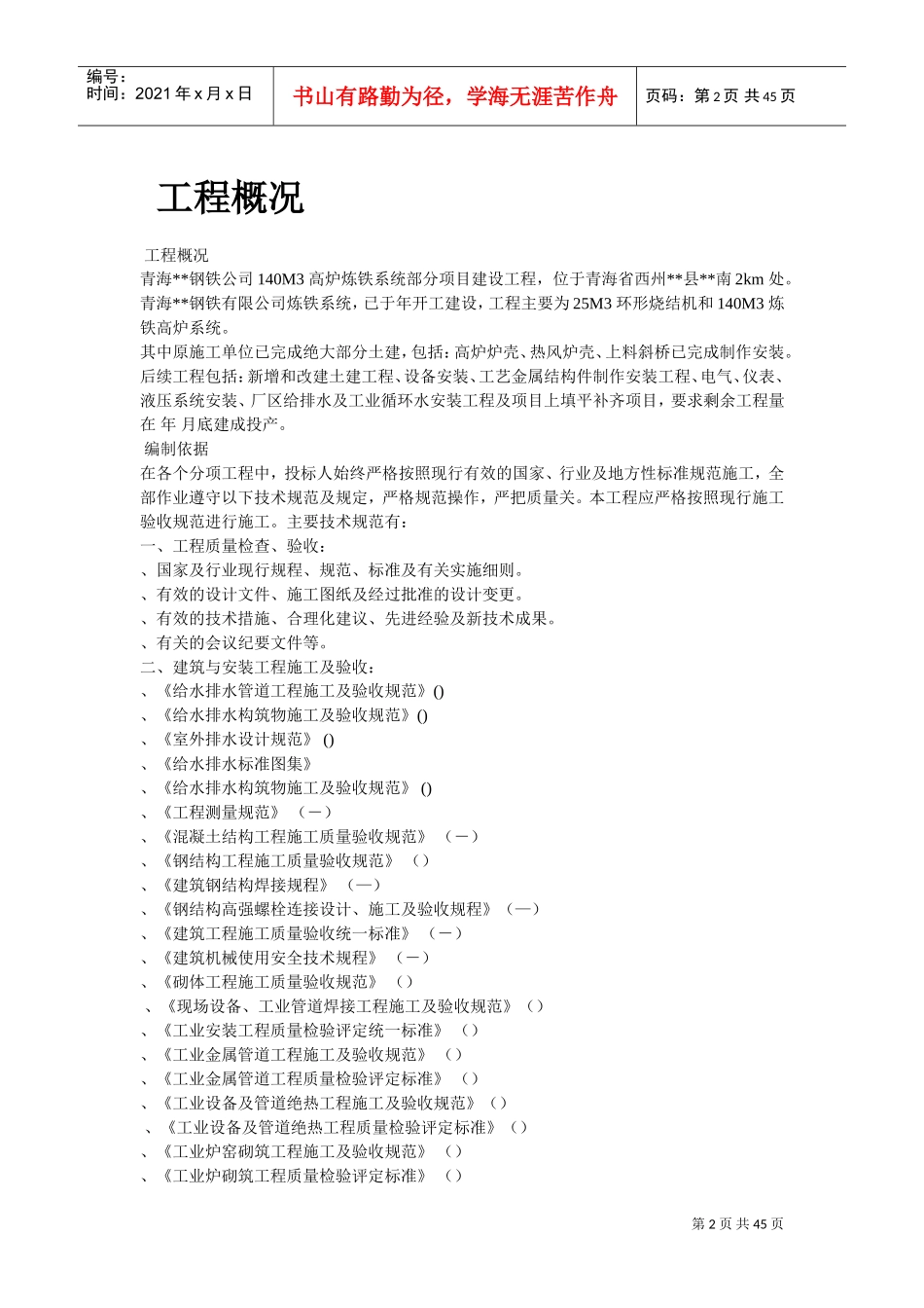 某钢铁公司M高炉炼工程施工组织设计(DOC43页)_第2页