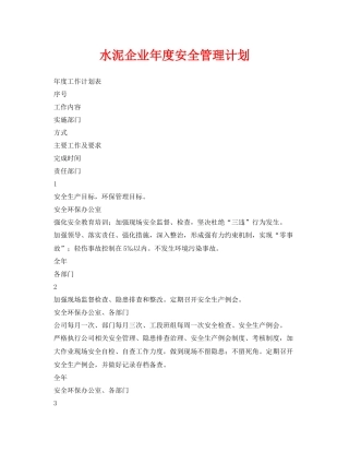 《安全管理文档》之水泥企业2020年度安全管理计划