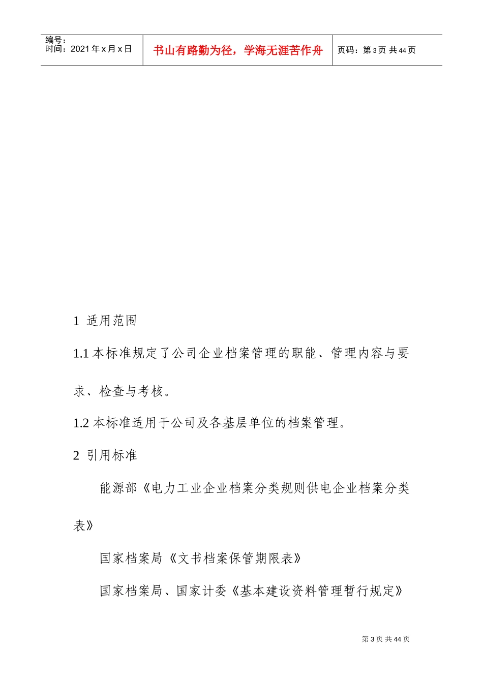 某某电力公司档案管理规范_第3页