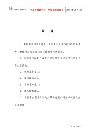某某电力公司档案管理规范