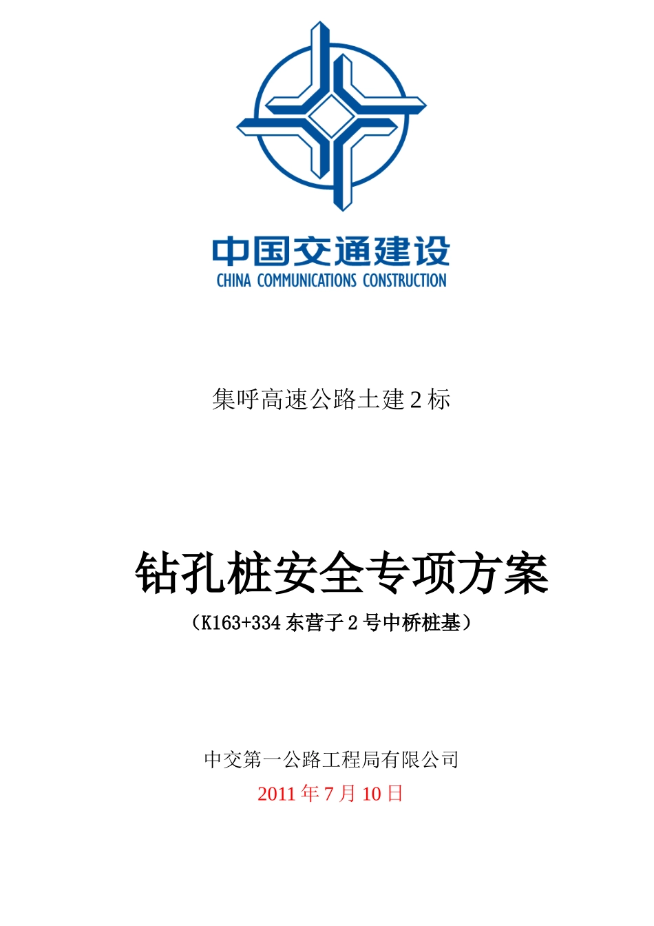 桩基专项安全施工方案_第1页