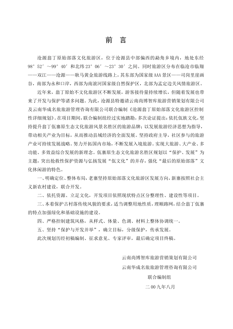 沧源翁丁原始部落文化旅游区控制性详规(DOC56页)_第3页
