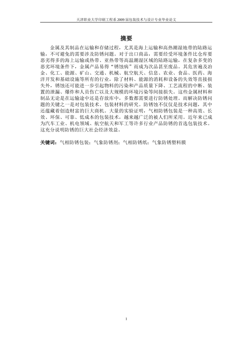 气相防锈包装的应用技术_第2页