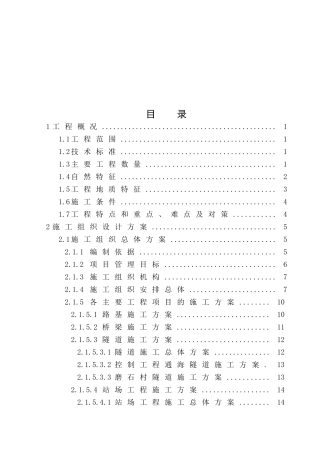 某铁路工程施工组织设计方案