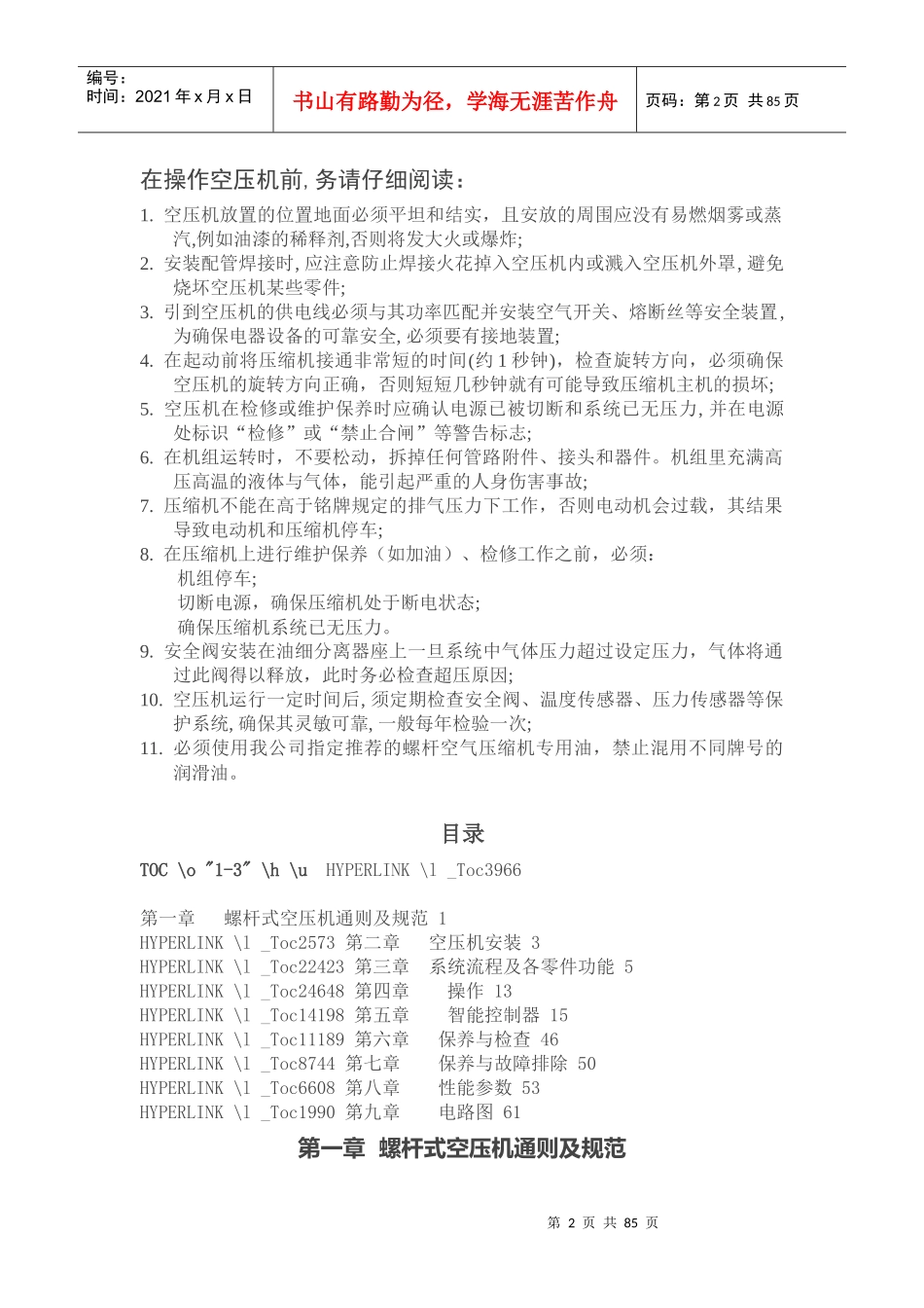 权伟机械螺杆式空气压缩机使用维护说明书_第2页