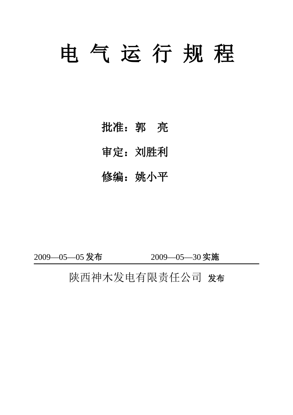 某发电公司电气运行规程_第2页