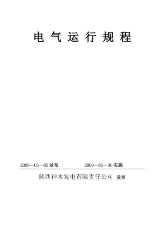 某发电公司电气运行规程