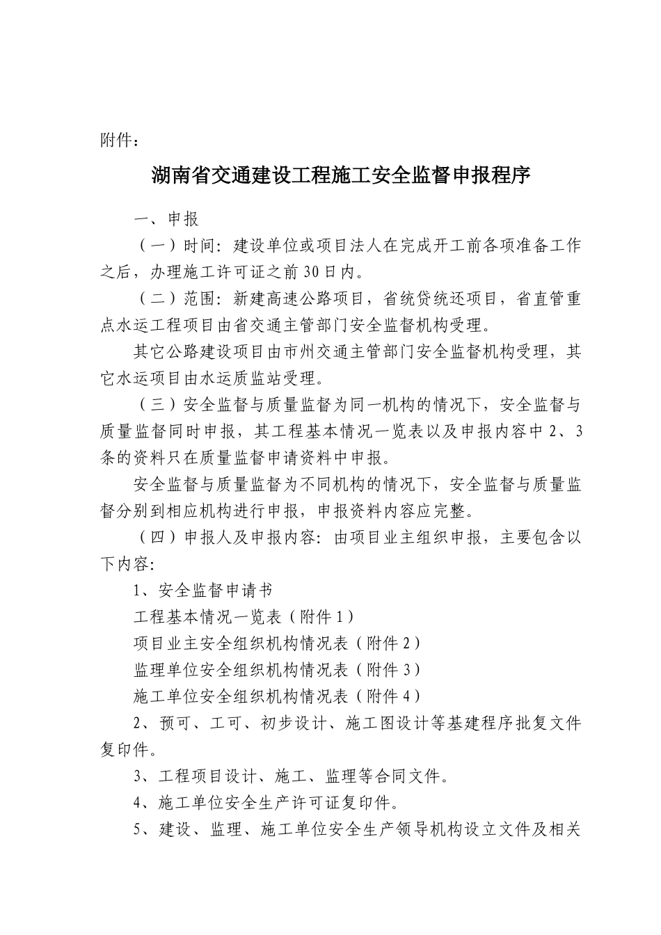 某省交通建设工程施工安全监督申报程序_第1页
