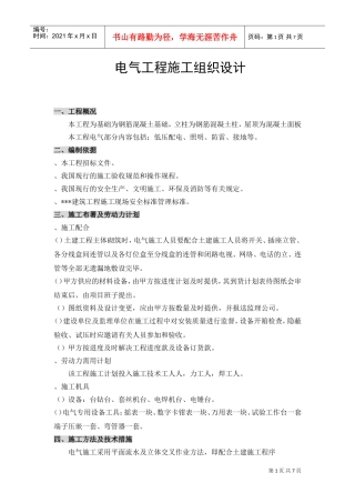 某电气工程施工组织设计(DOC8页)