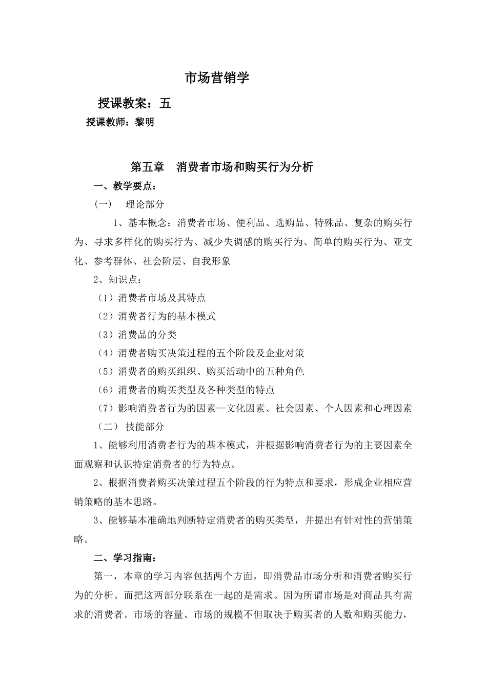 市场营销学授课教案5_第1页
