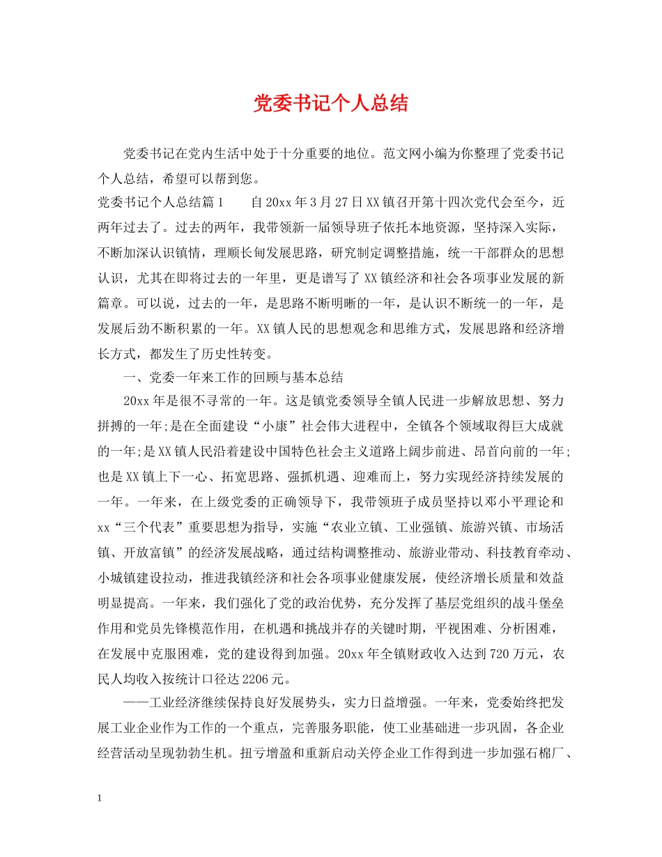 党委书记个人总结 _第1页