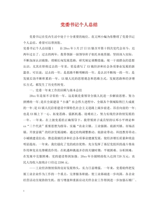 党委书记个人总结 