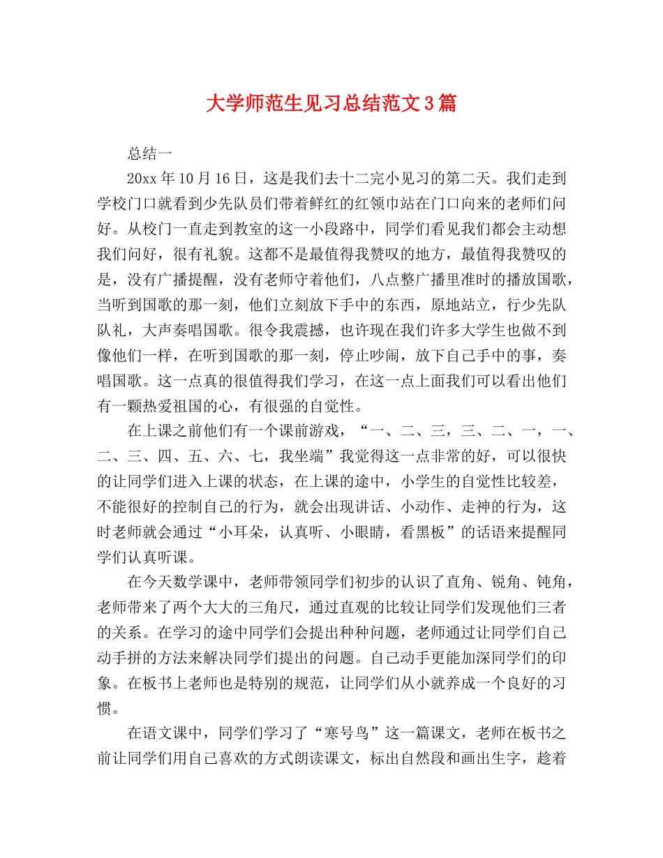 大学师范生见习总结范文3篇 _第1页
