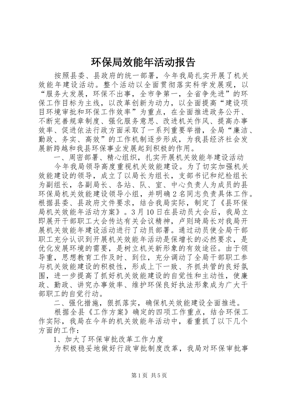 环保局效能年活动报告_第1页