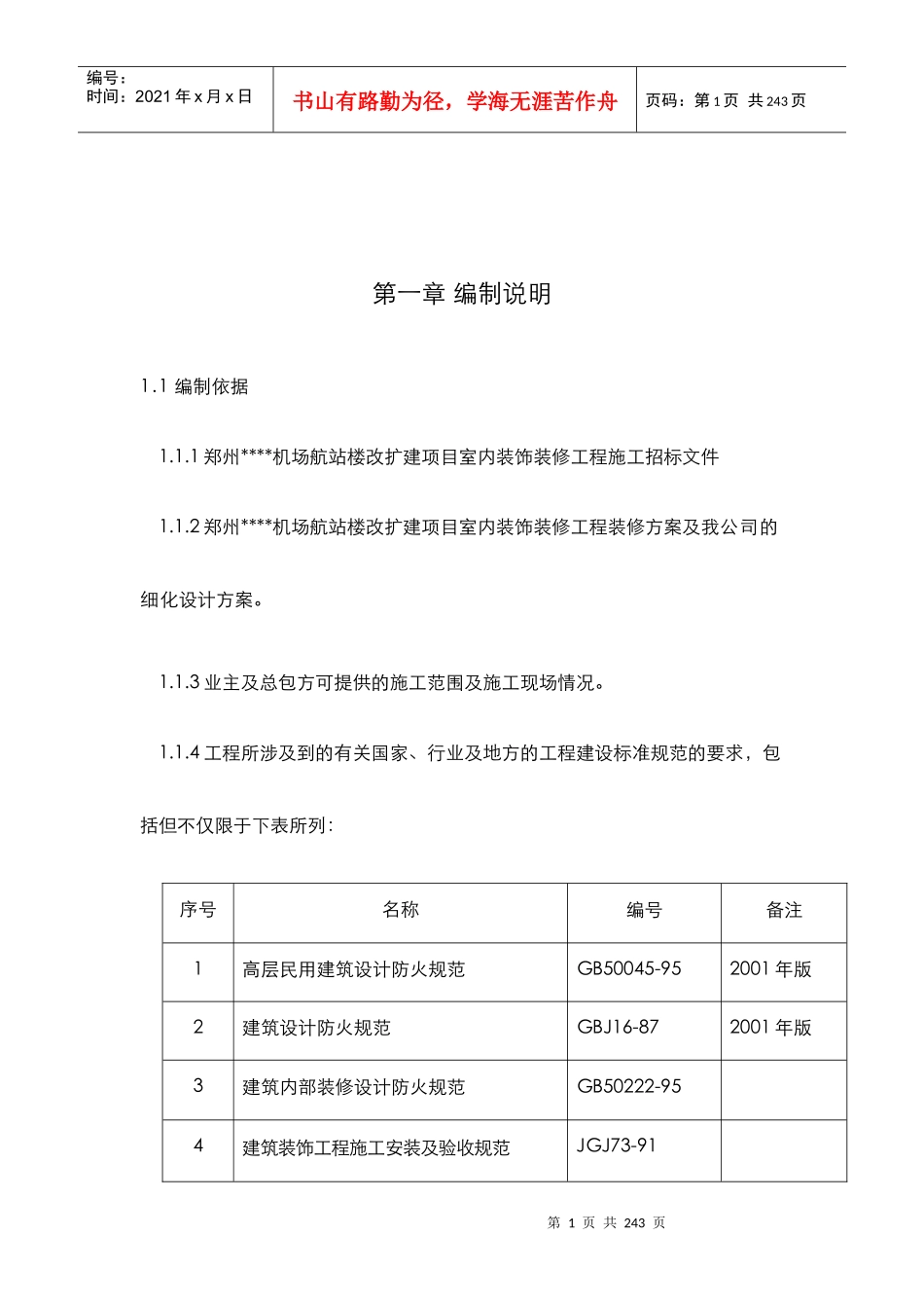 某机场航站楼改扩建工程装饰装修施工组织设计方案_第1页