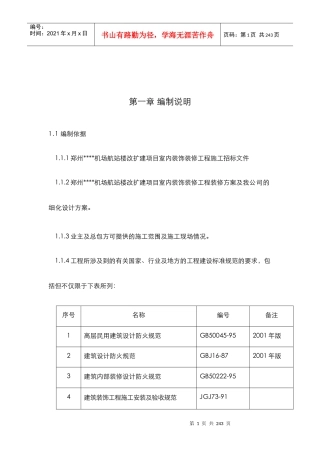 某机场航站楼改扩建工程装饰装修施工组织设计方案