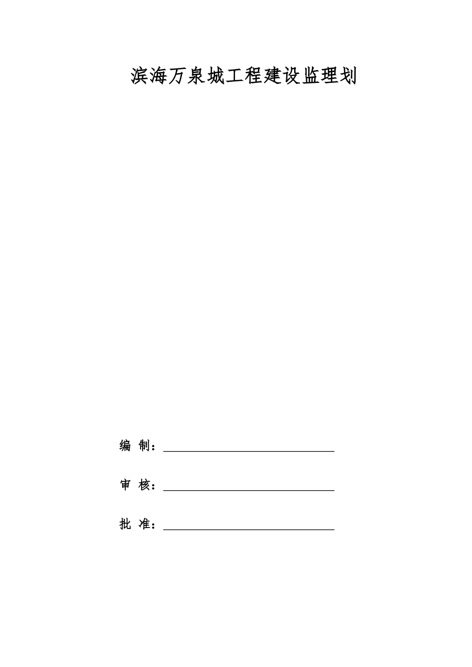 滨海万泉城工程建设监理规划_第1页