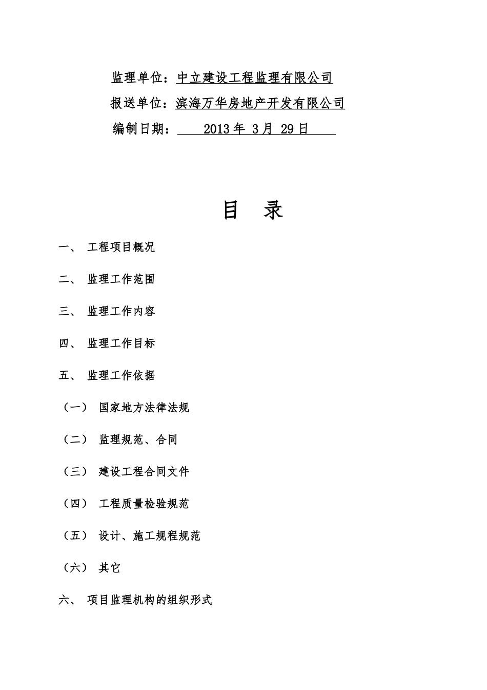 滨海万泉城工程建设监理规划_第2页