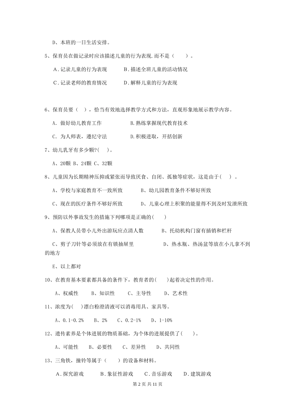 2024版幼儿园中班保育员业务能力考试试题试卷(附答案)_第2页
