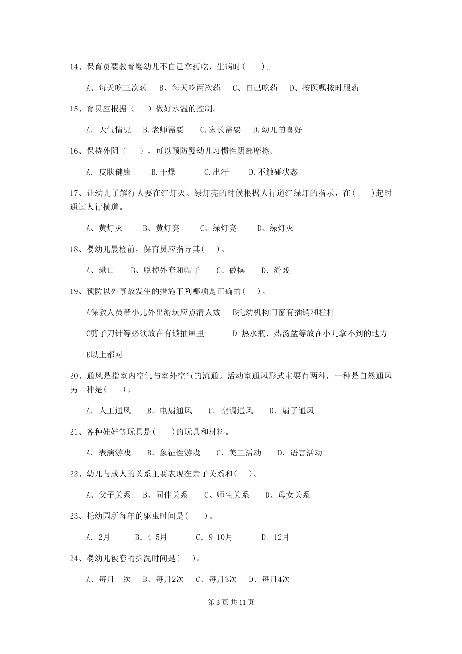 2024版幼儿园中班保育员业务能力考试试题试卷(附答案)_第3页