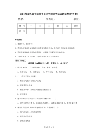 2024版幼儿园中班保育员业务能力考试试题试卷(附答案)