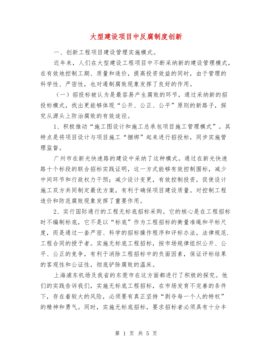 大型建设项目中反腐制度创新_第1页