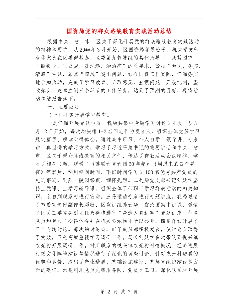 国资局党的群众路线教育实践活动总结_第2页