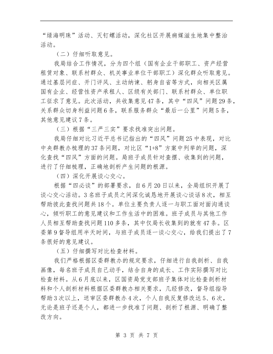 国资局党的群众路线教育实践活动总结_第3页