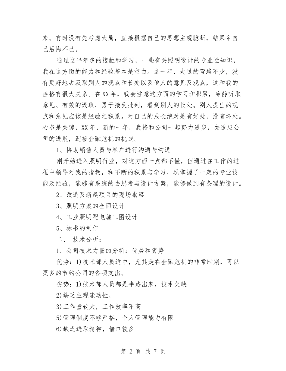 2024年公司新人个人总结与2024年公司新员工个人工作小结汇编_第2页