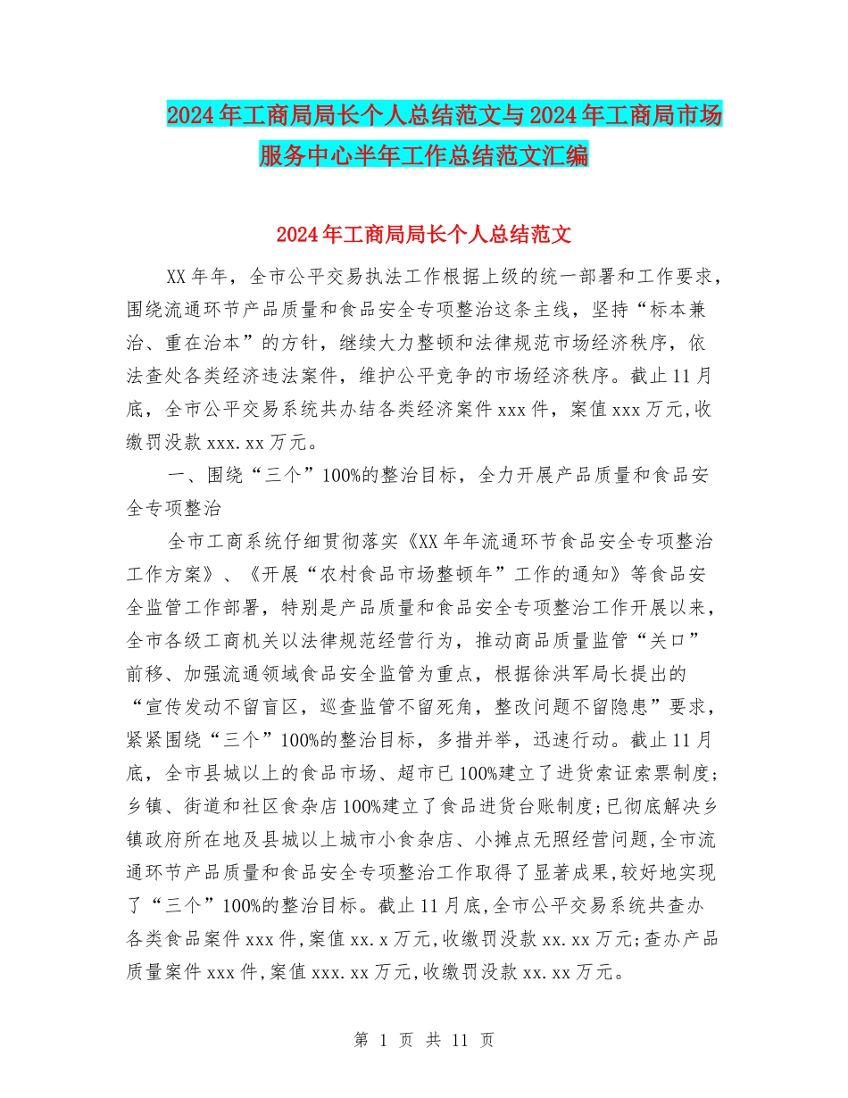 2024年工商局局长个人总结范文与2024年工商局市场服务中心半年工作总结范文汇编_第1页